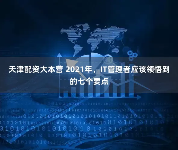 天津配资大本营 2021年，IT管理者应该领悟到的七个要点