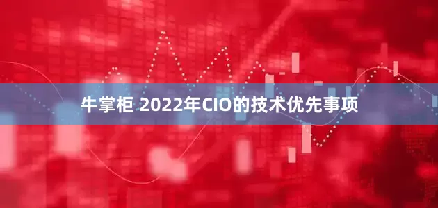 牛掌柜 2022年CIO的技术优先事项