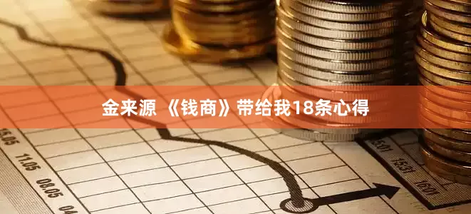 金来源 《钱商》带给我18条心得