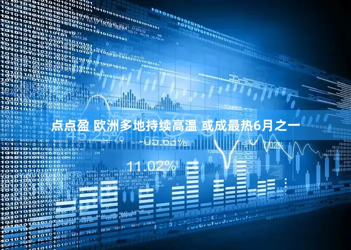 点点盈 欧洲多地持续高温 或成最热6月之一
