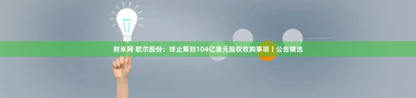财米网 歌尔股份：终止筹划104亿港元股权收购事项丨公告精选