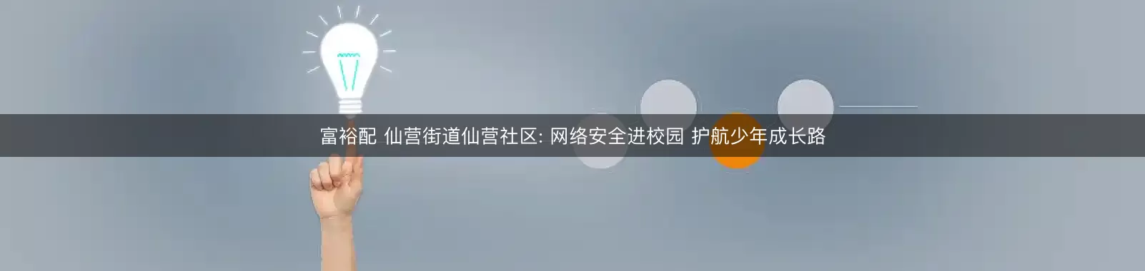 富裕配 仙营街道仙营社区: 网络安全进校园 护航少年成长路
